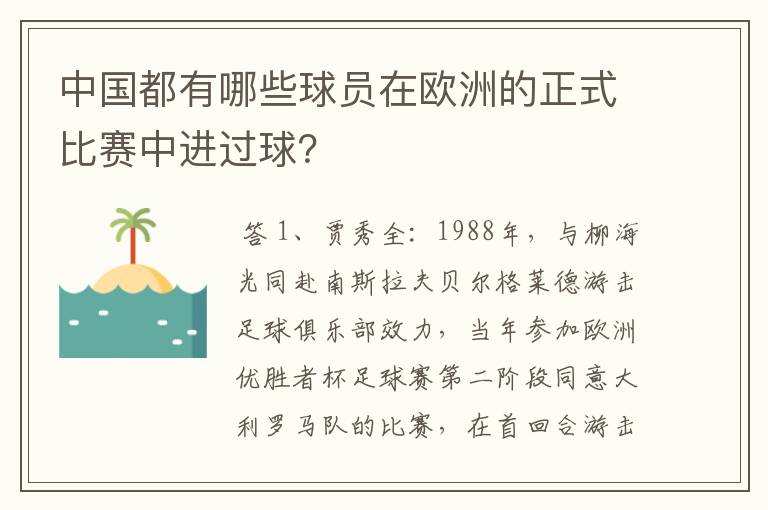 中国都有哪些球员在欧洲的正式比赛中进过球？