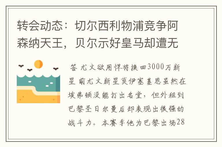 转会动态：切尔西利物浦竞争阿森纳天王，贝尔示好皇马却遭无视