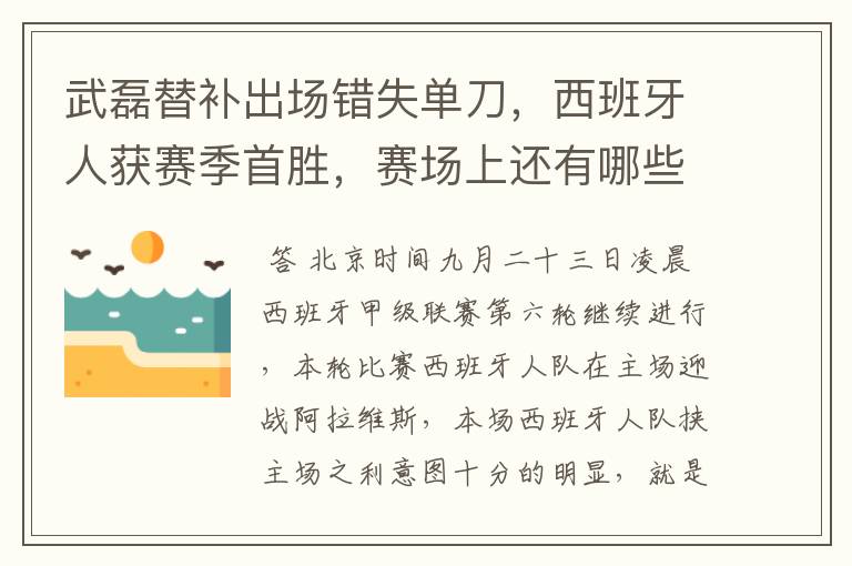 武磊替补出场错失单刀，西班牙人获赛季首胜，赛场上还有哪些看点？