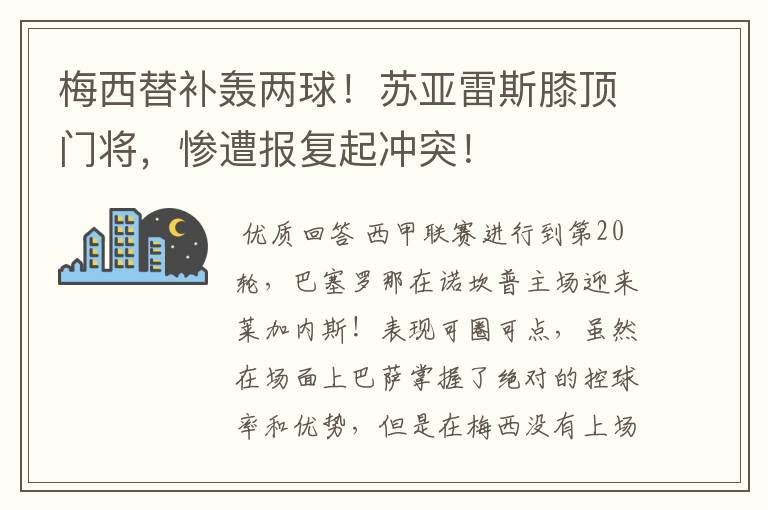 梅西替补轰两球！苏亚雷斯膝顶门将，惨遭报复起冲突！