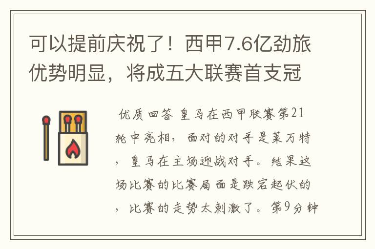 可以提前庆祝了！西甲7.6亿劲旅优势明显，将成五大联赛首支冠军阵容吗？