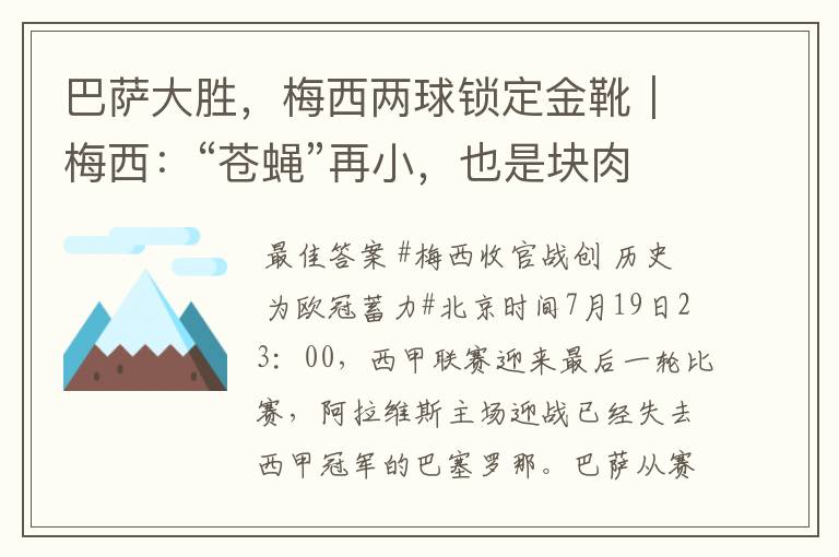 巴萨大胜，梅西两球锁定金靴｜梅西：“苍蝇”再小，也是块肉