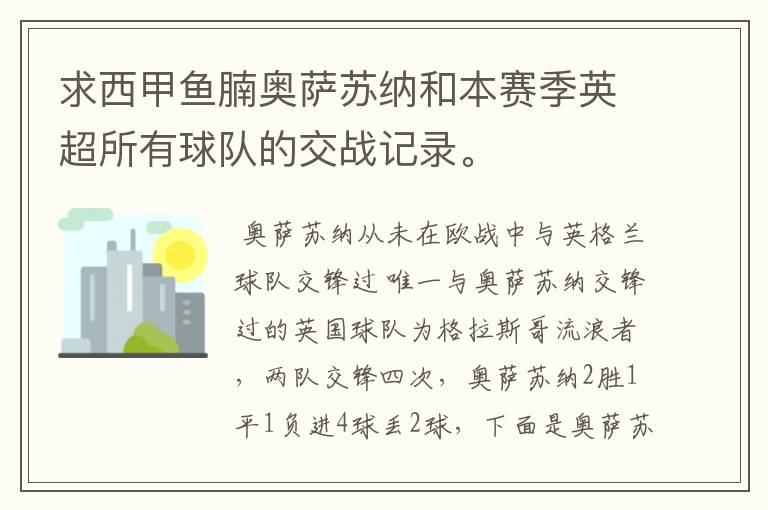 求西甲鱼腩奥萨苏纳和本赛季英超所有球队的交战记录。