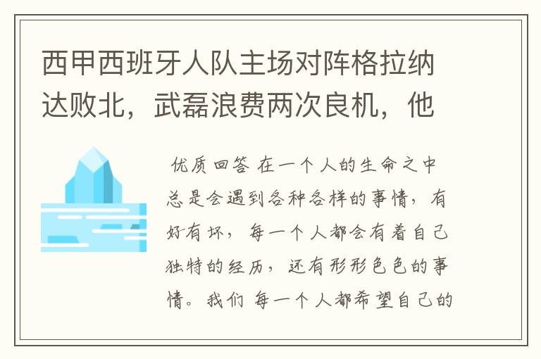 西甲西班牙人队主场对阵格拉纳达败北，武磊浪费两次良机，他出场的“良机”还会多吗？