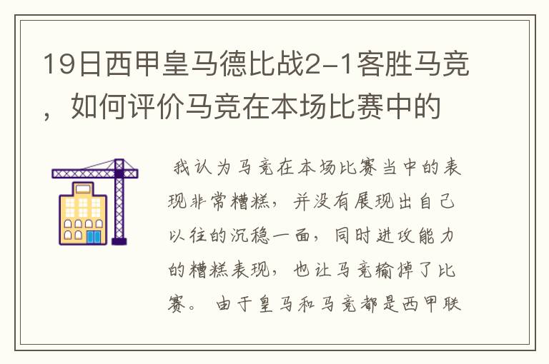 19日西甲皇马德比战2-1客胜马竞，如何评价马竞在本场比赛中的表现？