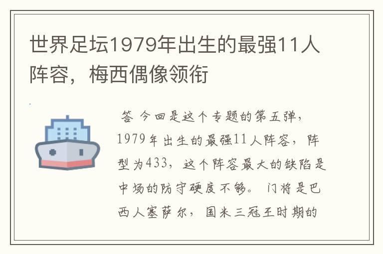 世界足坛1979年出生的最强11人阵容，梅西偶像领衔