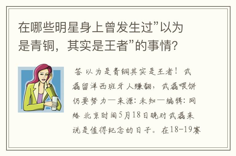 在哪些明星身上曾发生过”以为是青铜，其实是王者”的事情？