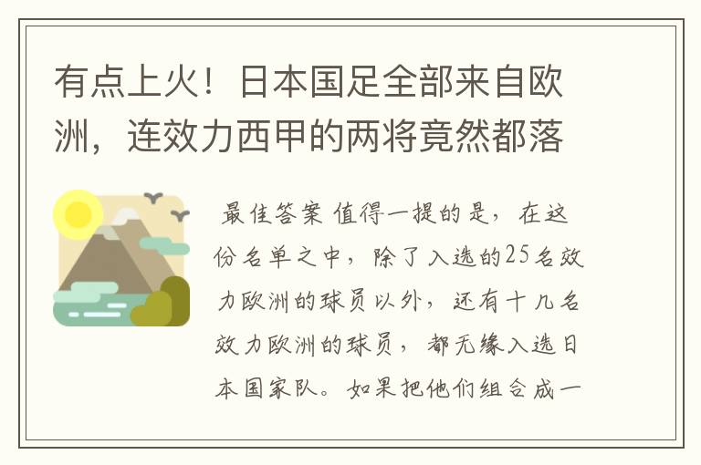 有点上火！日本国足全部来自欧洲，连效力西甲的两将竟然都落选