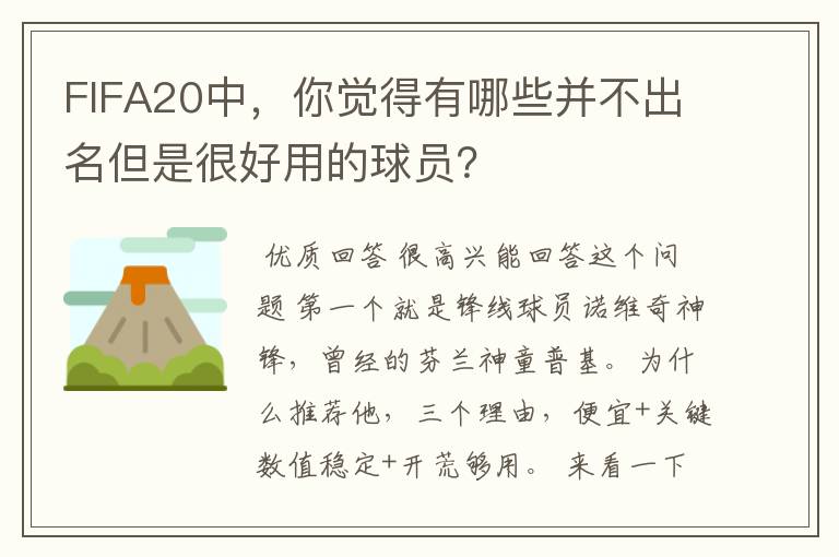 FIFA20中，你觉得有哪些并不出名但是很好用的球员？