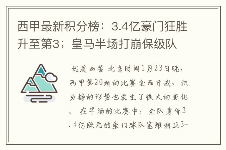 西甲最新积分榜：3.4亿豪门狂胜升至第3；皇马半场打崩保级队