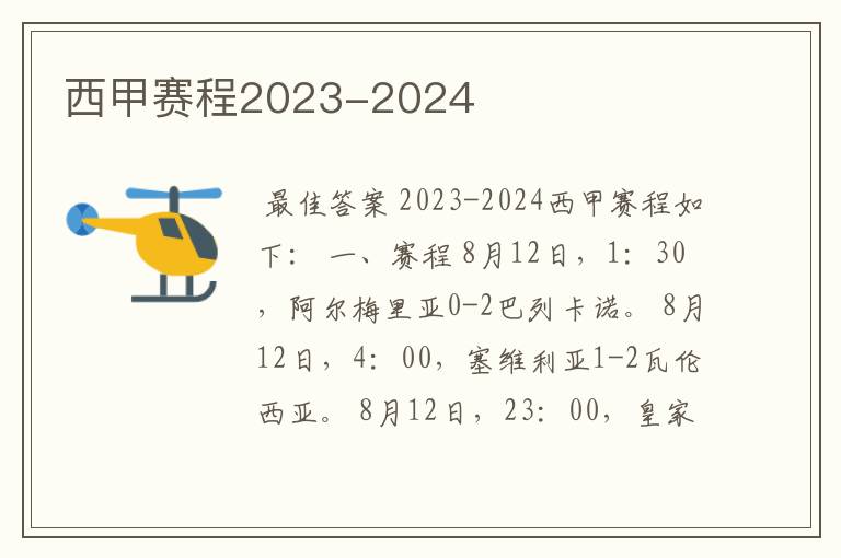 西甲赛程2023-2024