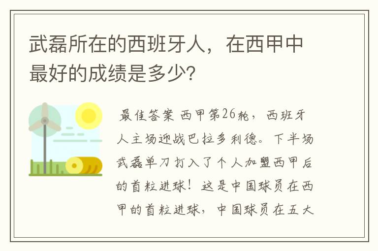 武磊所在的西班牙人，在西甲中最好的成绩是多少？