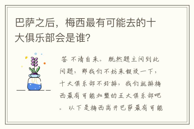 巴萨之后，梅西最有可能去的十大俱乐部会是谁？