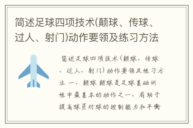 简述足球四项技术(颠球、传球、过人、射门)动作要领及练习方法