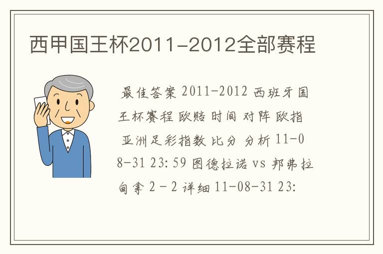 西甲国王杯2011-2012全部赛程