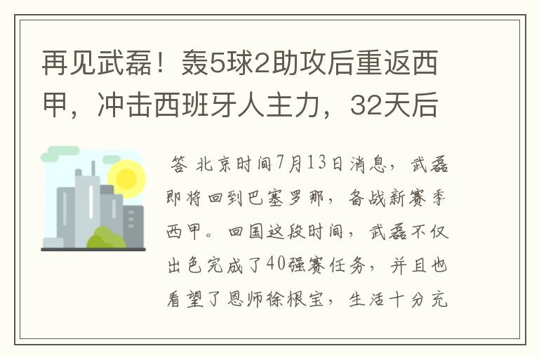 再见武磊！轰5球2助攻后重返西甲，冲击西班牙人主力，32天后首秀