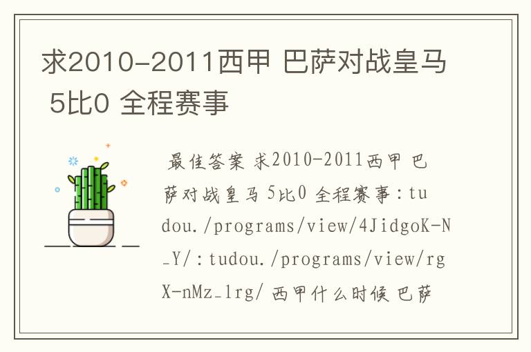 求2010-2011西甲 巴萨对战皇马 5比0 全程赛事