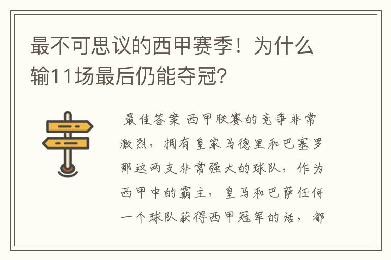 最不可思议的西甲赛季！为什么输11场最后仍能夺冠？