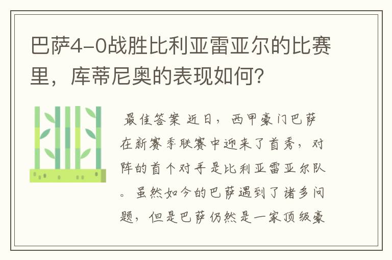 巴萨4-0战胜比利亚雷亚尔的比赛里，库蒂尼奥的表现如何？