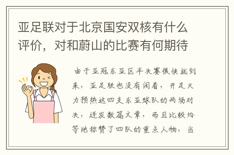 亚足联对于北京国安双核有什么评价，对和蔚山的比赛有何期待？