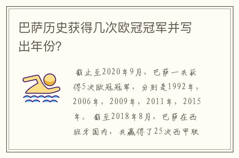 巴萨历史获得几次欧冠冠军并写出年份？