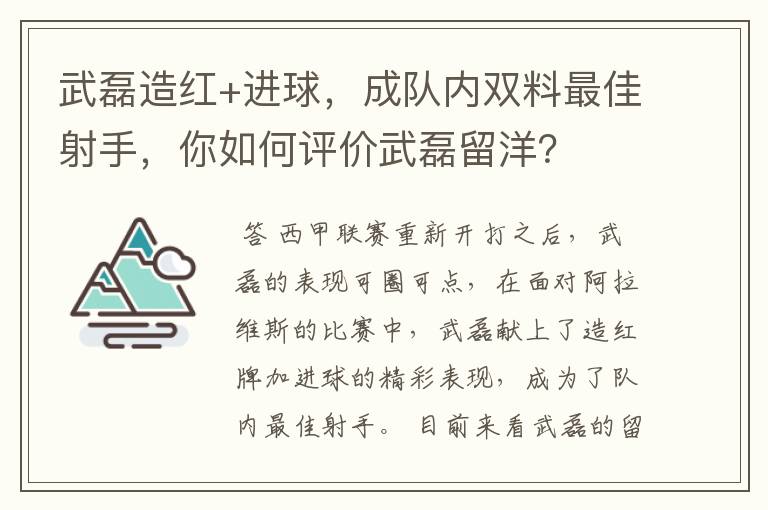 武磊造红+进球，成队内双料最佳射手，你如何评价武磊留洋？