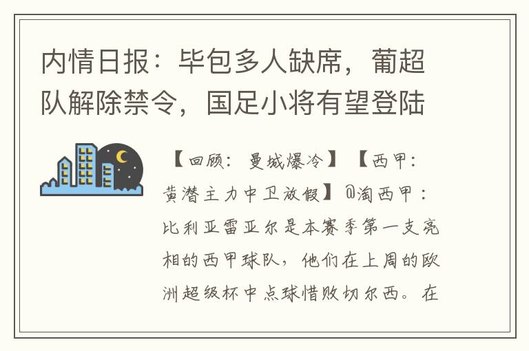 内情日报：毕包多人缺席，葡超队解除禁令，国足小将有望登陆西甲