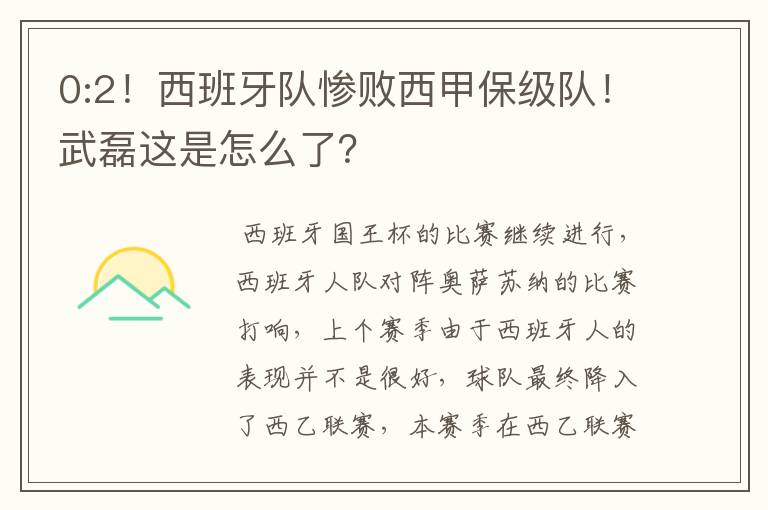 0:2！西班牙队惨败西甲保级队！武磊这是怎么了？