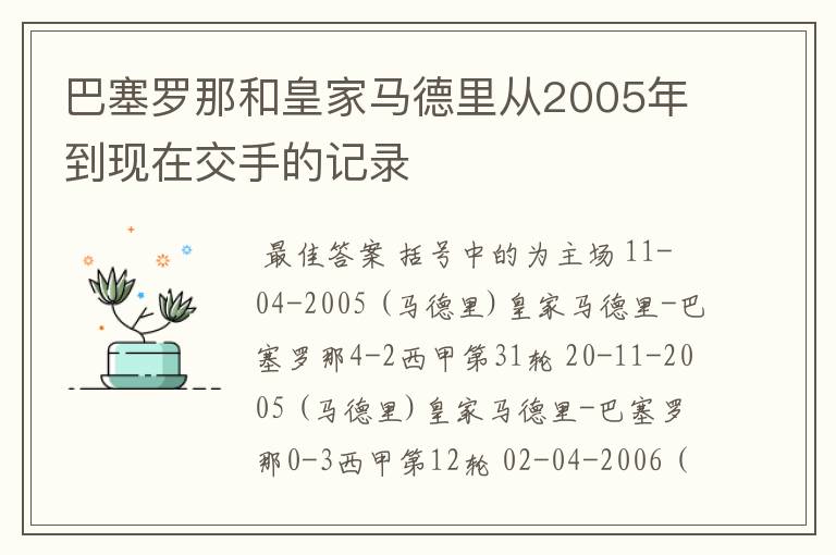 巴塞罗那和皇家马德里从2005年到现在交手的记录