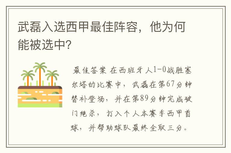 武磊入选西甲最佳阵容，他为何能被选中？