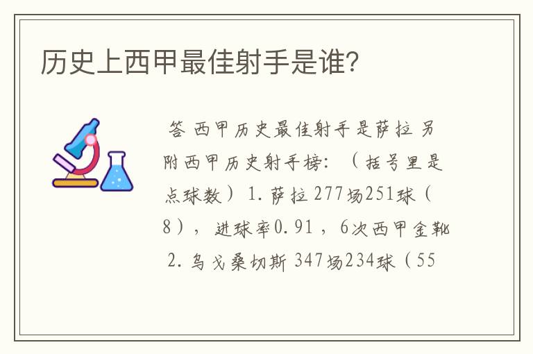 历史上西甲最佳射手是谁？