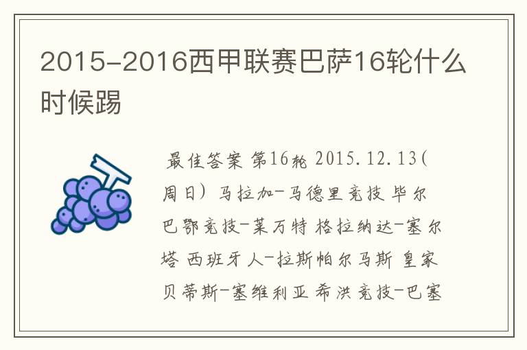 2015-2016西甲联赛巴萨16轮什么时候踢