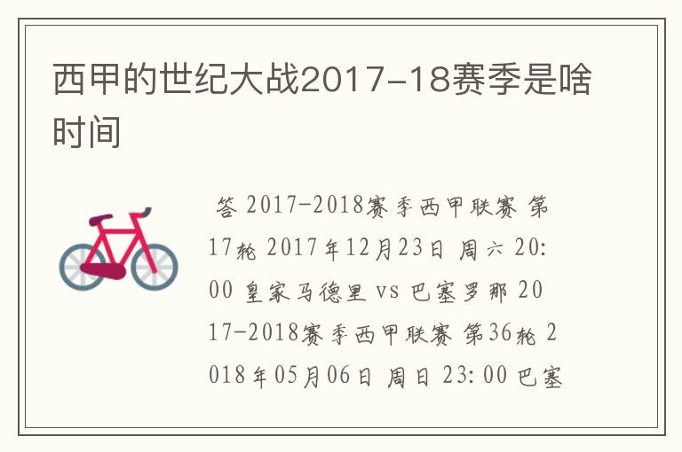 西甲的世纪大战2017-18赛季是啥时间