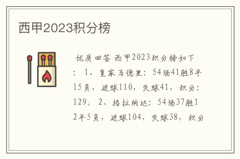 西甲2023积分榜