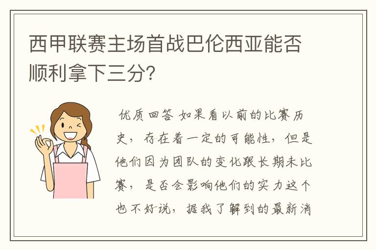 西甲联赛主场首战巴伦西亚能否顺利拿下三分？