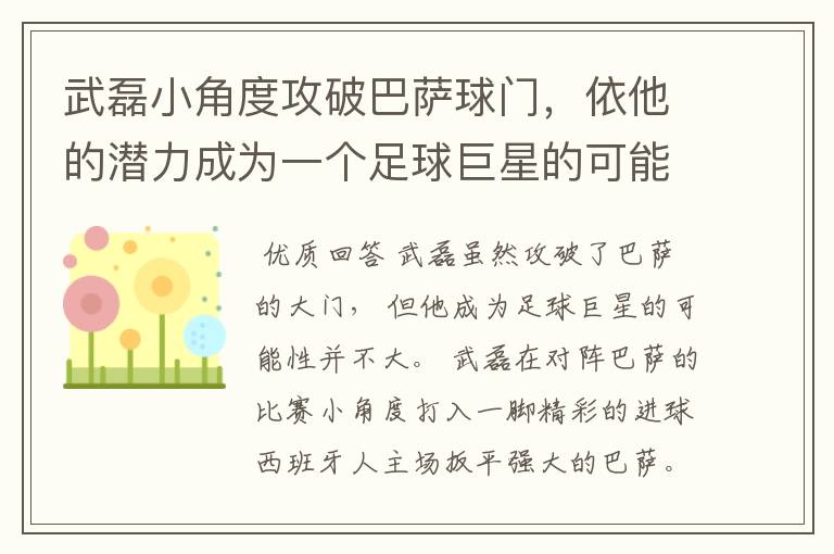 武磊小角度攻破巴萨球门，依他的潜力成为一个足球巨星的可能性有多高？