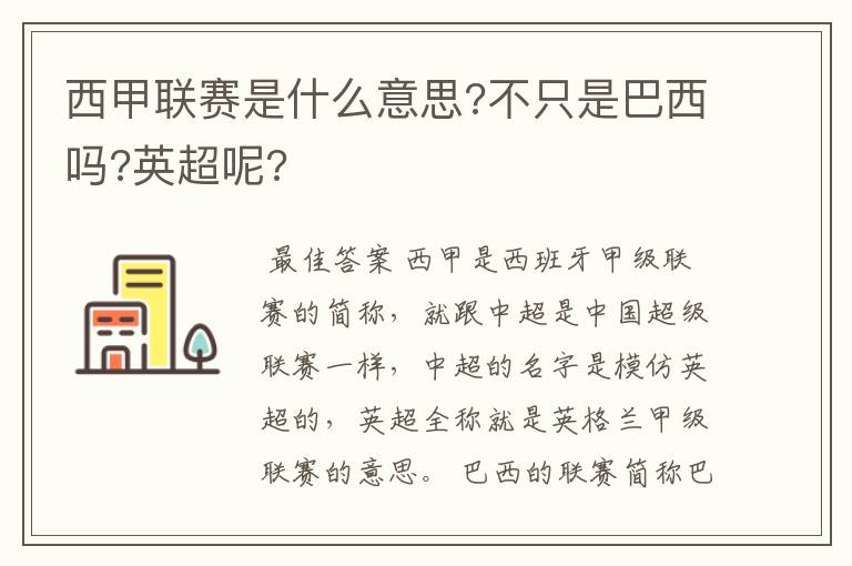 西甲联赛是什么意思?不只是巴西吗?英超呢?