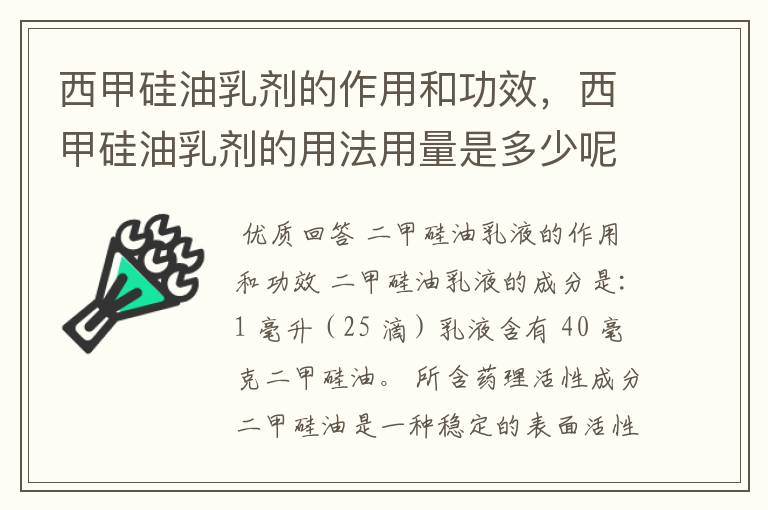 西甲硅油乳剂的作用和功效，西甲硅油乳剂的用法用量是多少呢？