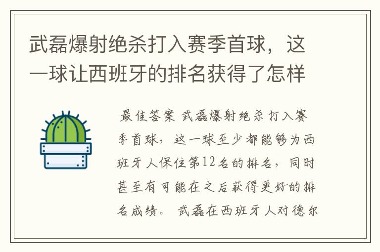 武磊爆射绝杀打入赛季首球，这一球让西班牙的排名获得了怎样的提升？