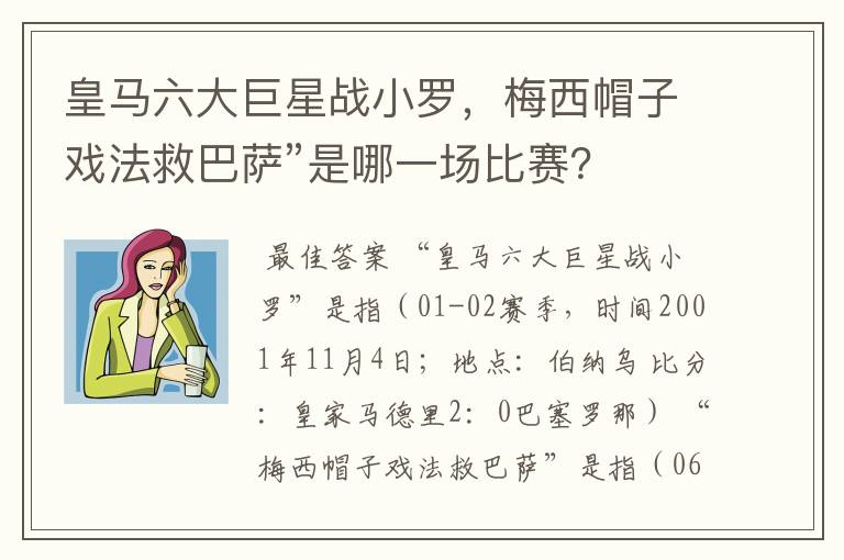 皇马六大巨星战小罗，梅西帽子戏法救巴萨”是哪一场比赛？