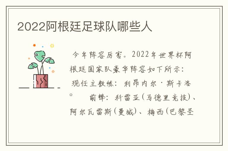 2022阿根廷足球队哪些人