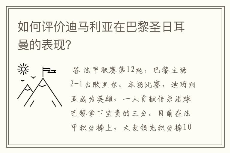 如何评价迪马利亚在巴黎圣日耳曼的表现？