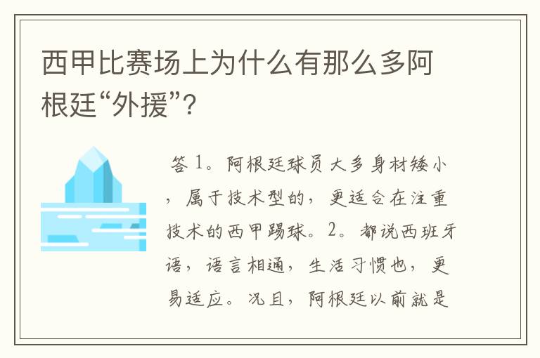 西甲比赛场上为什么有那么多阿根廷“外援”？