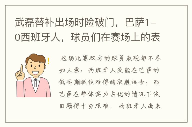 武磊替补出场时险破门，巴萨1-0西班牙人，球员们在赛场上的表现如何？