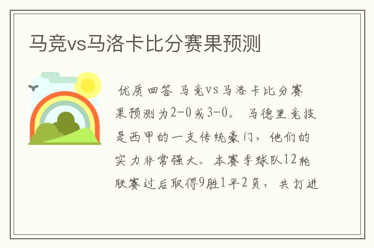 马竞vs马洛卡比分赛果预测