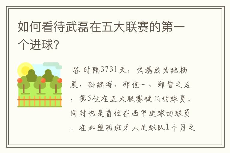 如何看待武磊在五大联赛的第一个进球？