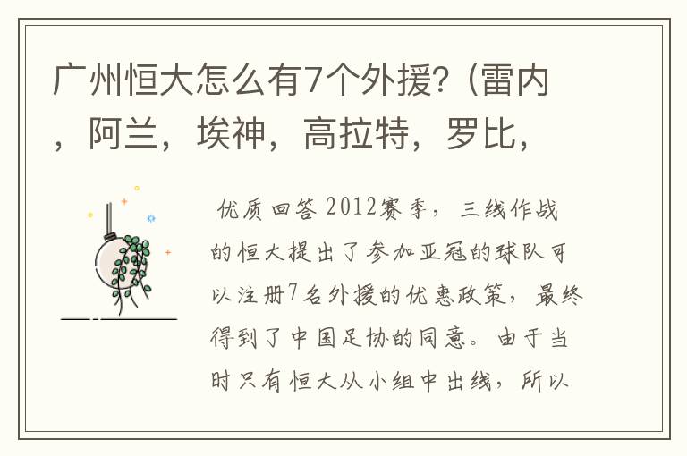 广州恒大怎么有7个外援？(雷内，阿兰，埃神，高拉特，罗比，保利，韩国队队长)中超外援政策不是4+1