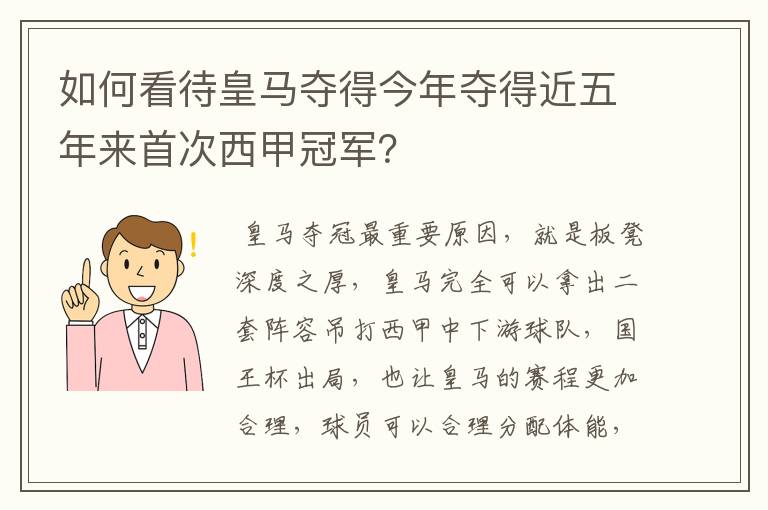 如何看待皇马夺得今年夺得近五年来首次西甲冠军？