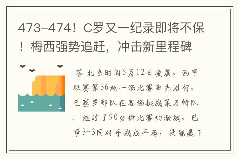 473-474！C罗又一纪录即将不保！梅西强势追赶，冲击新里程碑