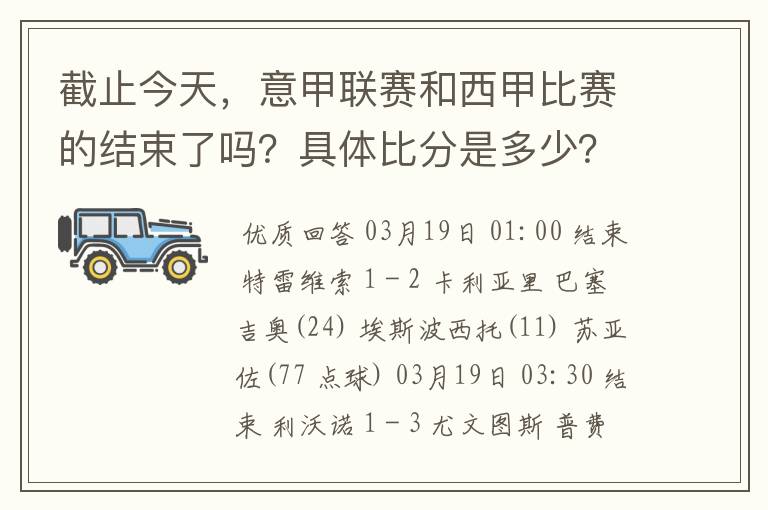 截止今天，意甲联赛和西甲比赛的结束了吗？具体比分是多少？